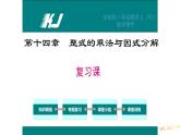 第十四章 整式的乘法与因式分解复习课件
