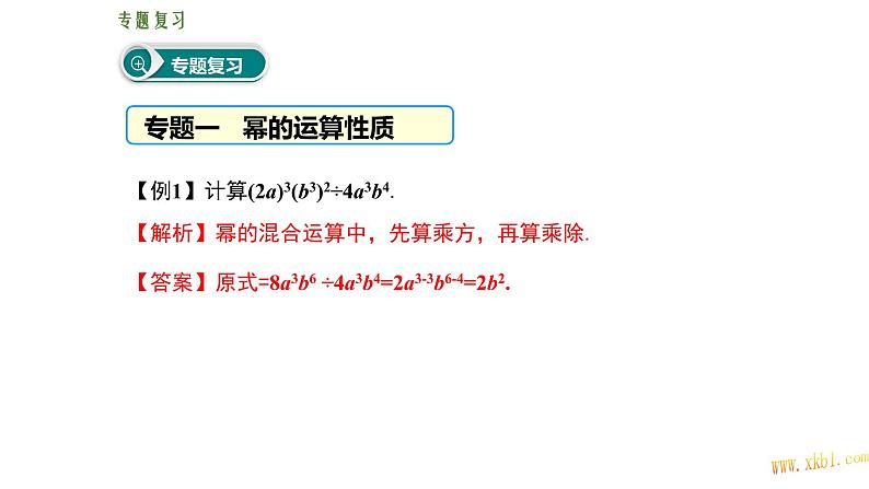 第十四章 整式的乘法与因式分解复习课件第3页