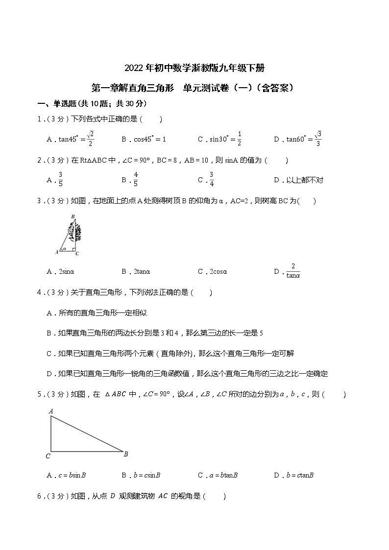2022年初中数学浙教版九年级下册第一章解直角三角形  单元测试卷（一）（含答案）第1页