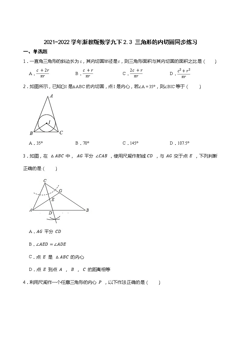 2021-2022学年浙教版数学九下2.3 三角形的内切圆同步练习01