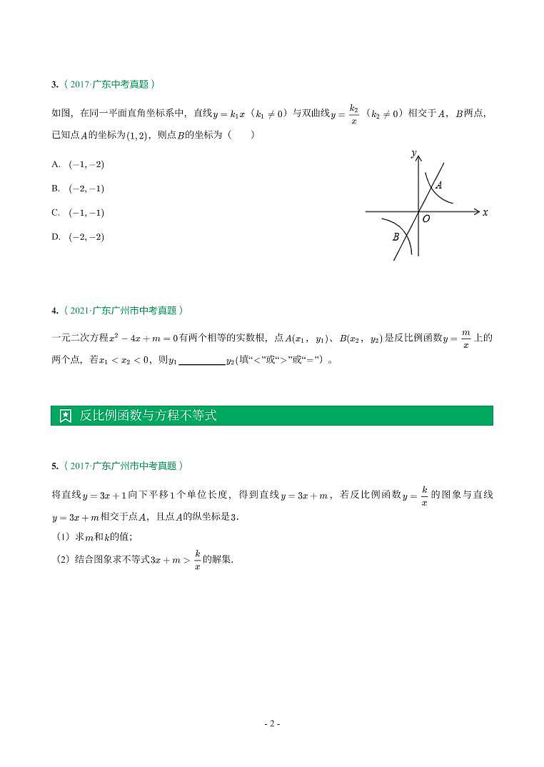 广东省2017-2021年中考真题分类汇编-有答案解析02