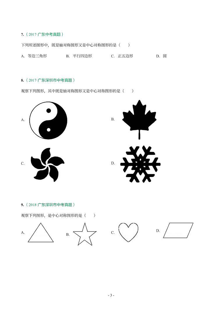广东省2017-2021年中考真题分类汇编-有答案解析03