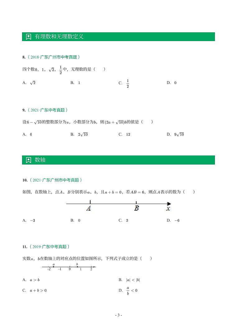 广东省2017-2021年中考真题分类汇编-有答案解析03