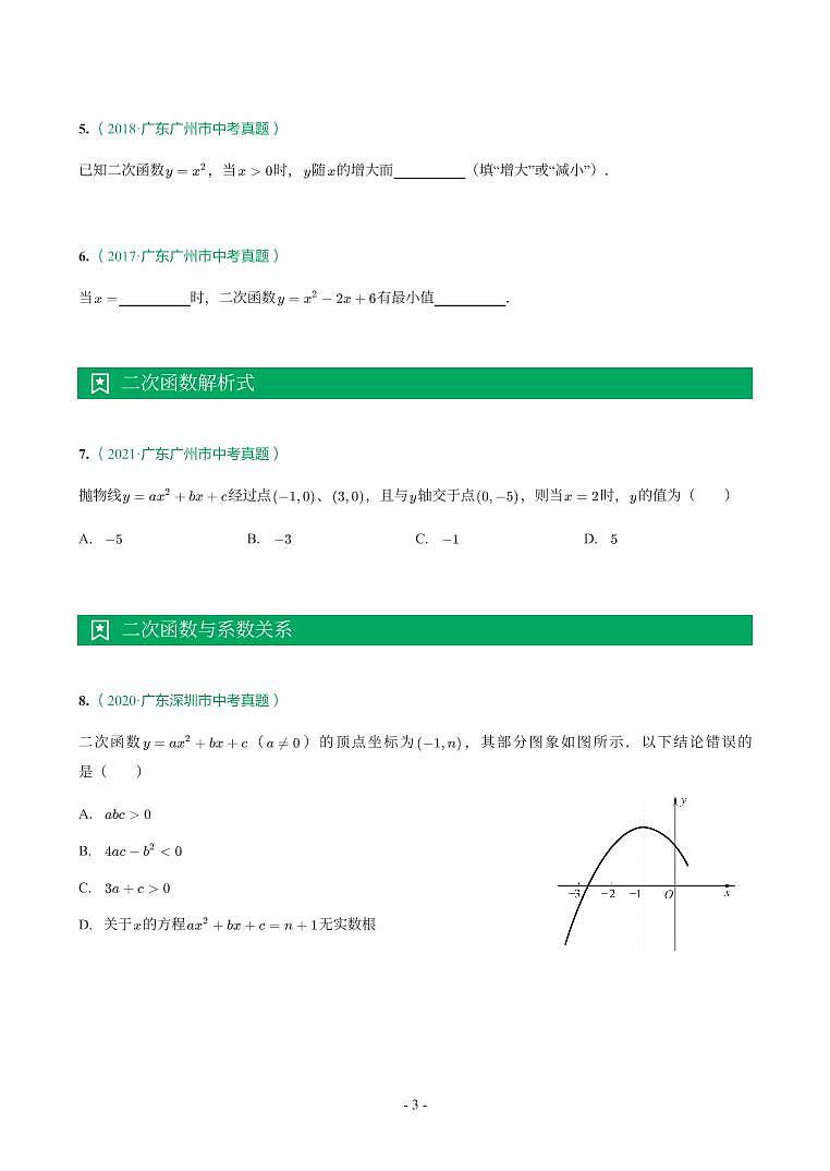 广东省2017-2021年中考真题分类汇编-有答案解析03