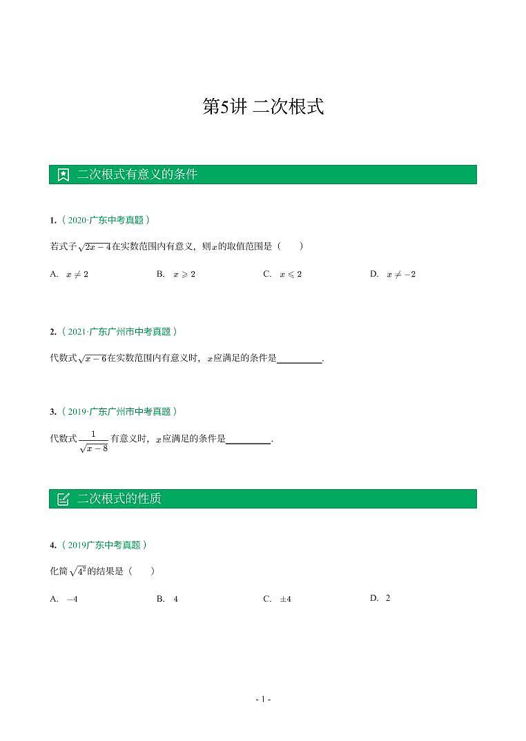 广东省2017-2021年中考真题分类汇编-有答案解析01