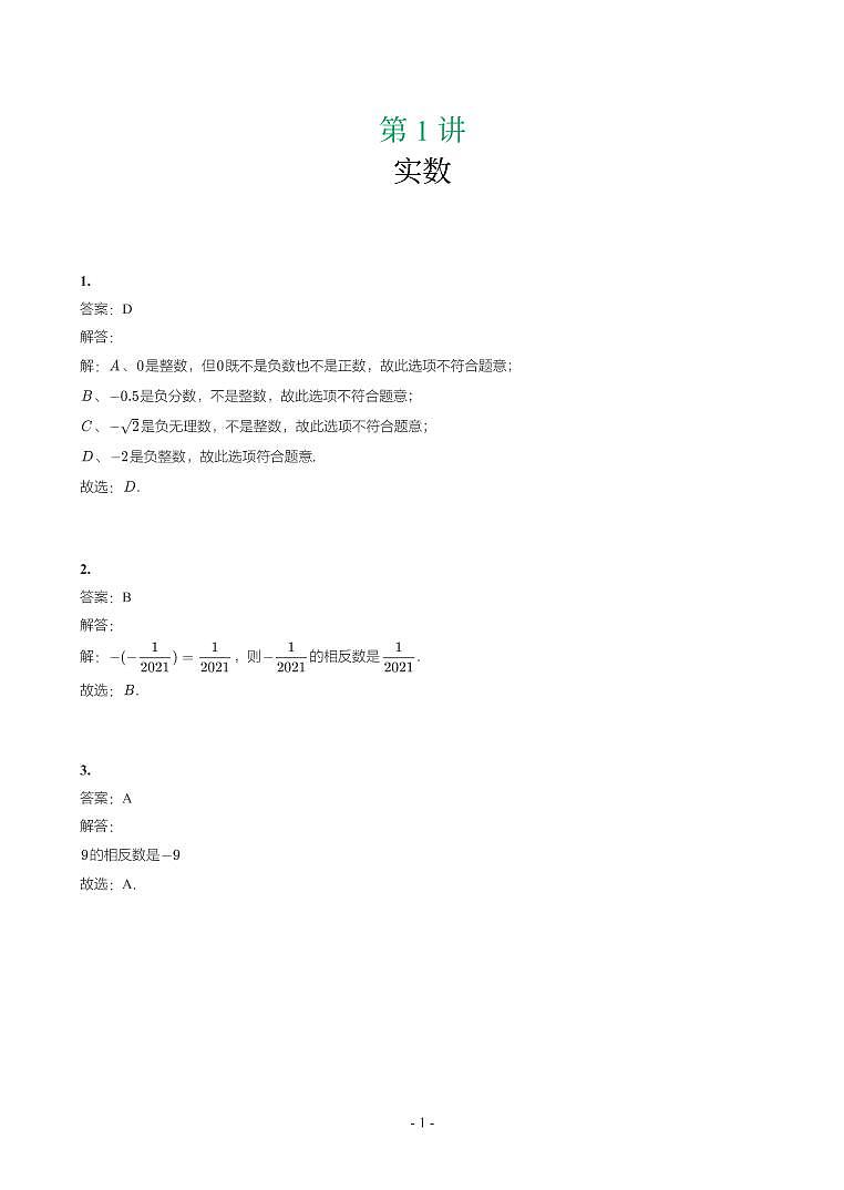 广东省2017-2021年中考真题分类汇编-有答案解析01
