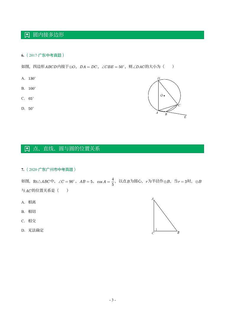 广东省2017-2021年中考真题分类汇编-有答案解析03