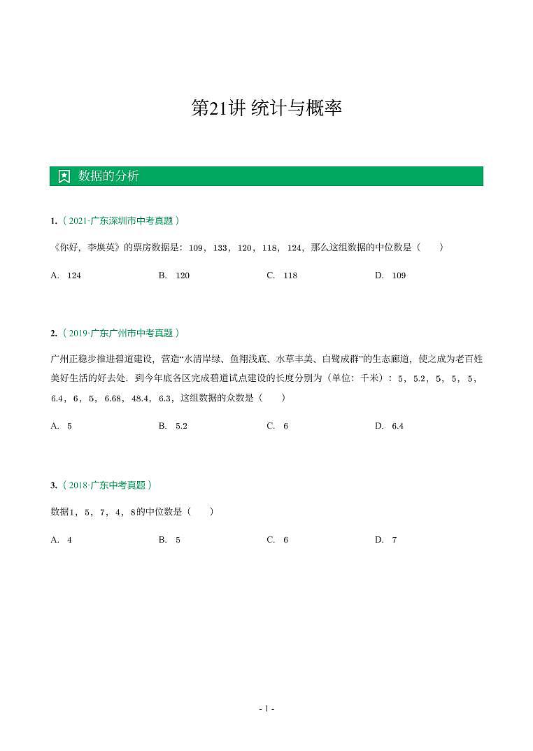 广东省2017-2021年中考真题分类汇编-有答案解析01