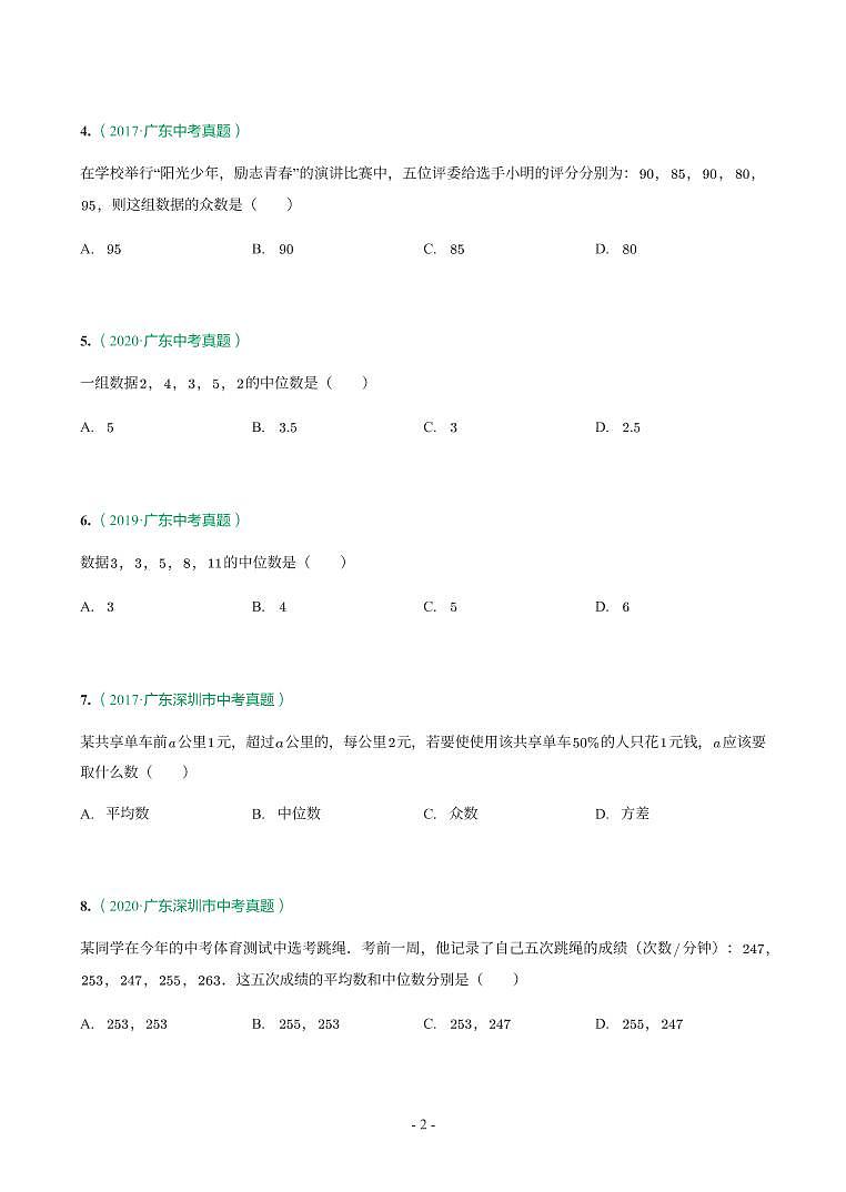 广东省2017-2021年中考真题分类汇编-有答案解析02