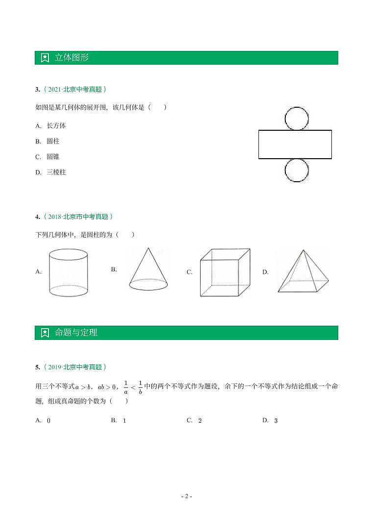 北京市2018-2021年中考真题分类汇编-有答案解析02
