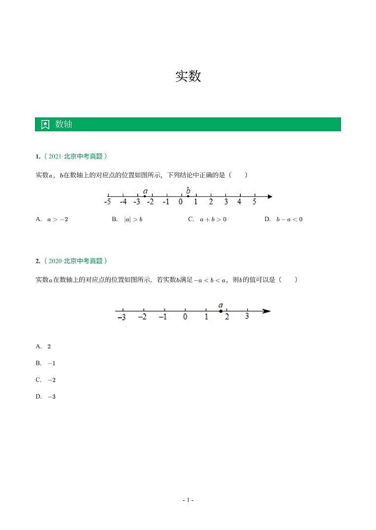 北京市2018-2021年中考真题分类汇编-有答案解析01