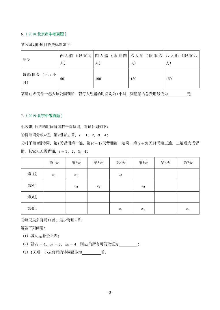 北京市2018-2021年中考真题分类汇编-有答案解析03