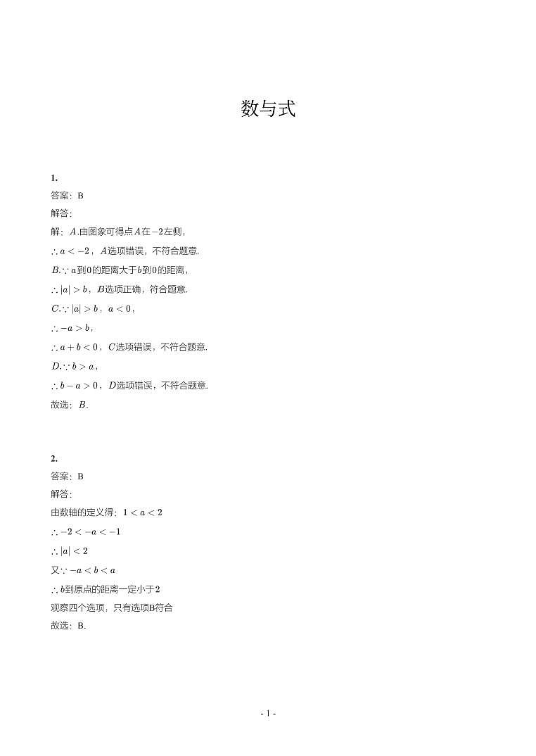 北京市2018-2021年中考真题分类汇编-有答案解析01