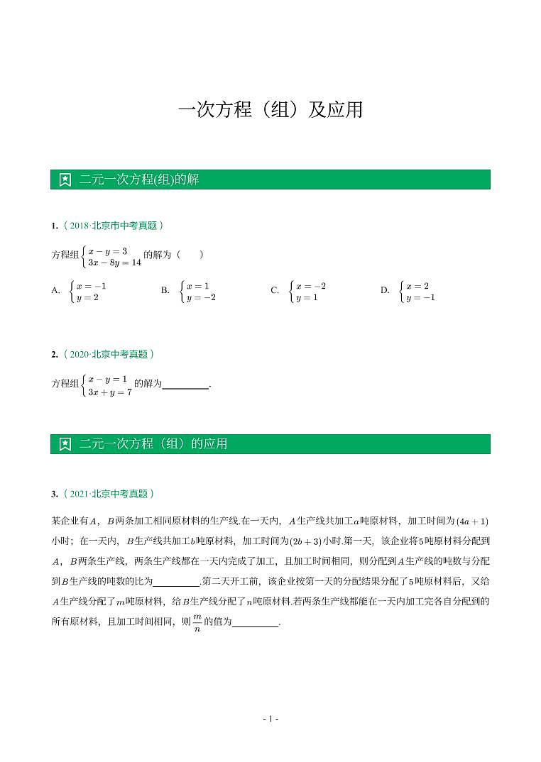 北京市2018-2021年中考真题分类汇编-有答案解析01