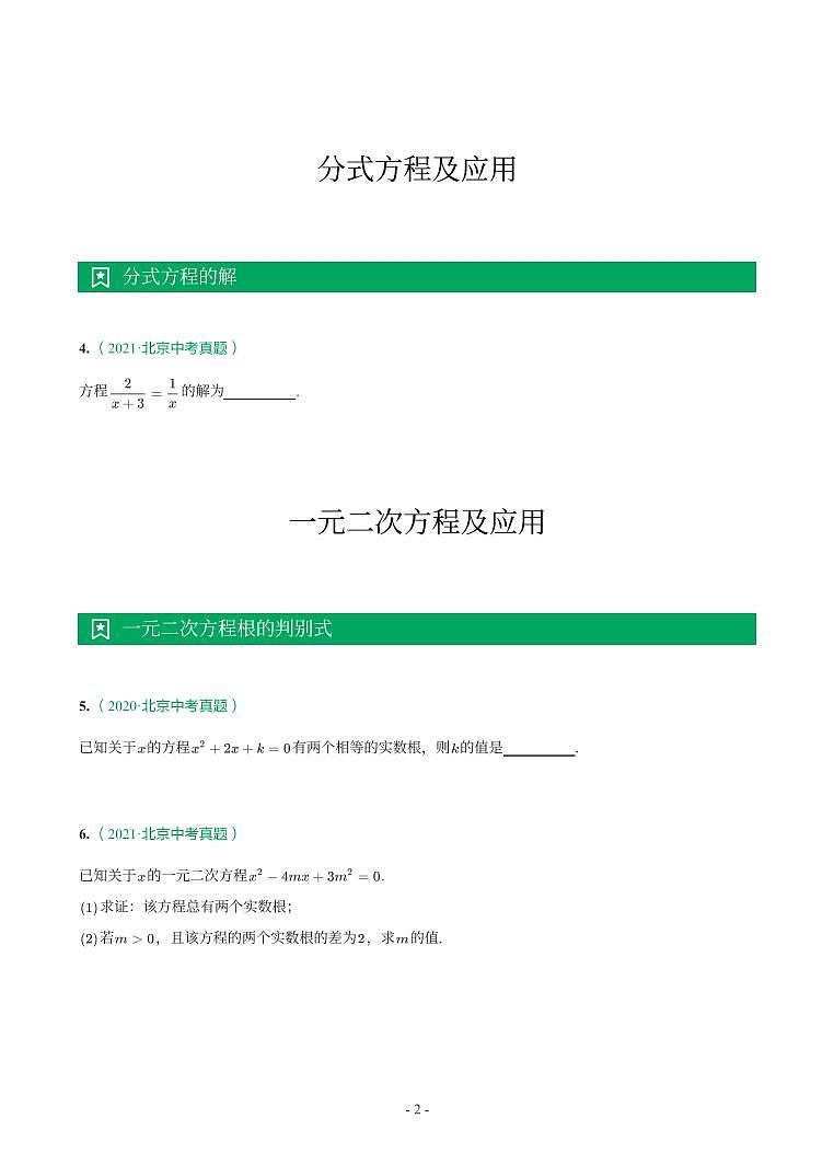 北京市2018-2021年中考真题分类汇编-有答案解析02