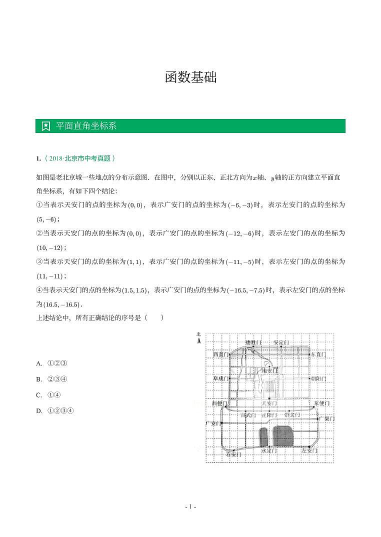 北京市2018-2021年中考真题分类汇编-有答案解析01