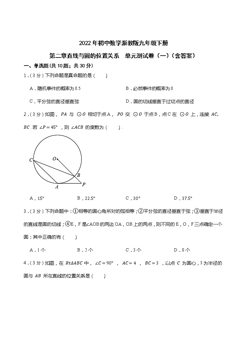 2022年初中数学浙教版九年级下册第二章直线与圆的位置关系  单元测试卷（一）（含答案）第1页