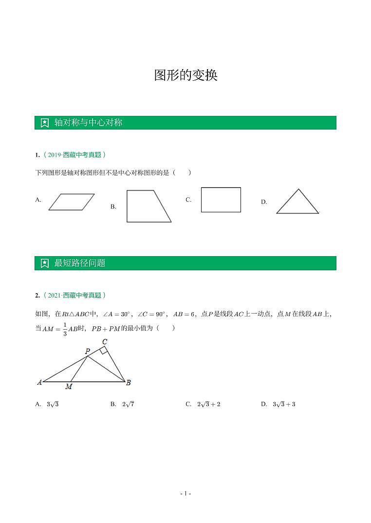 西藏省2018-2021年中考真题分类汇编-有答案解析01