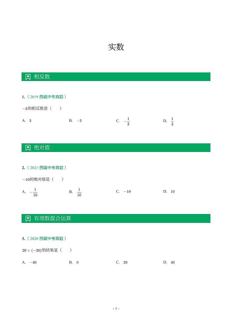 西藏省2018-2021年中考真题分类汇编-有答案解析01