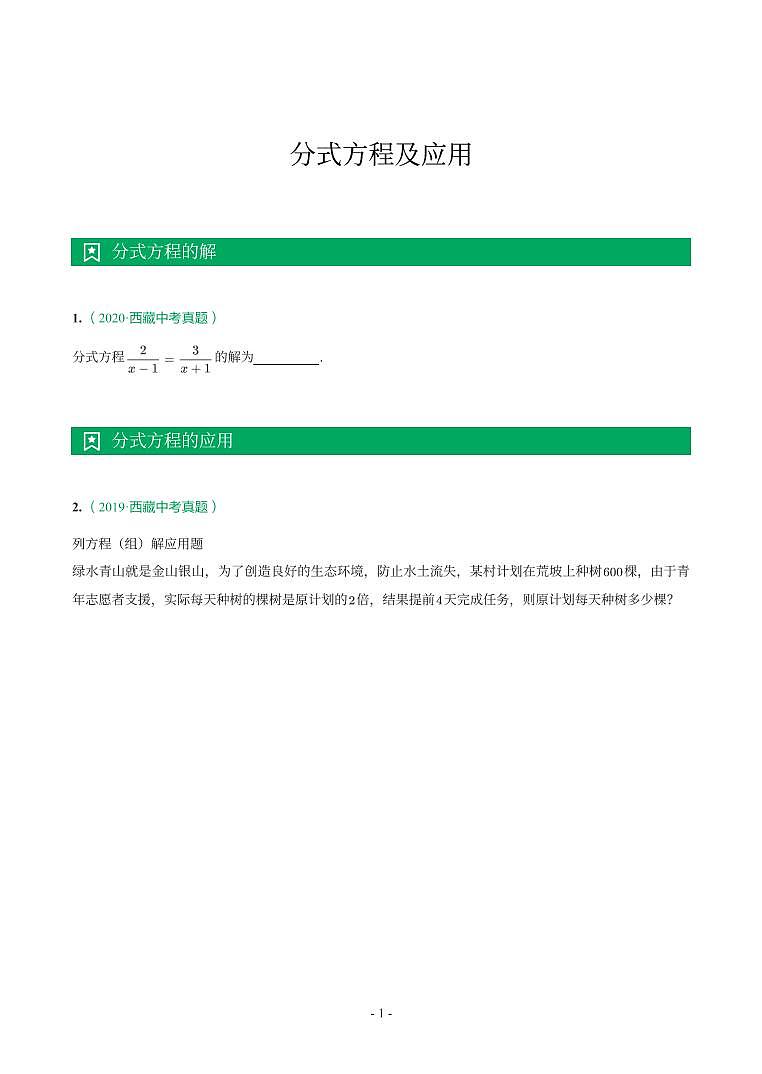 西藏省2018-2021年中考真题分类汇编-有答案解析01