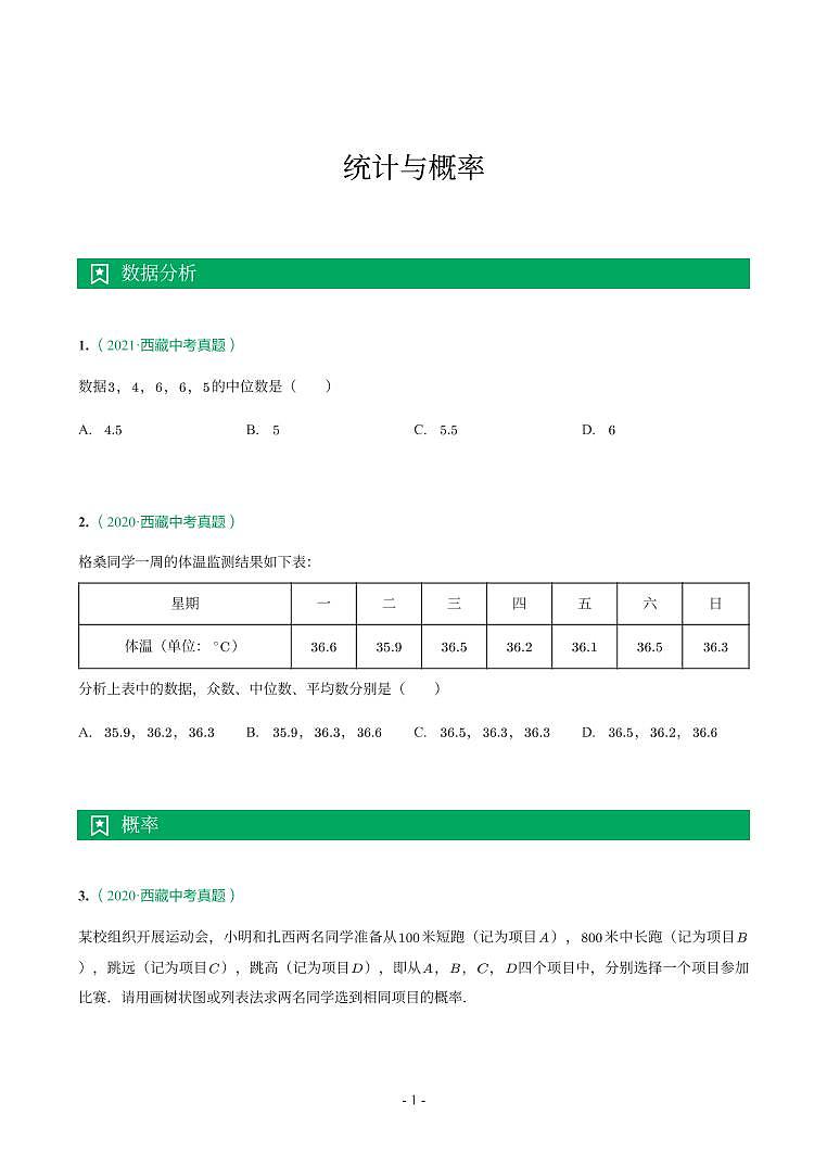 西藏省2018-2021年中考真题分类汇编-有答案解析01