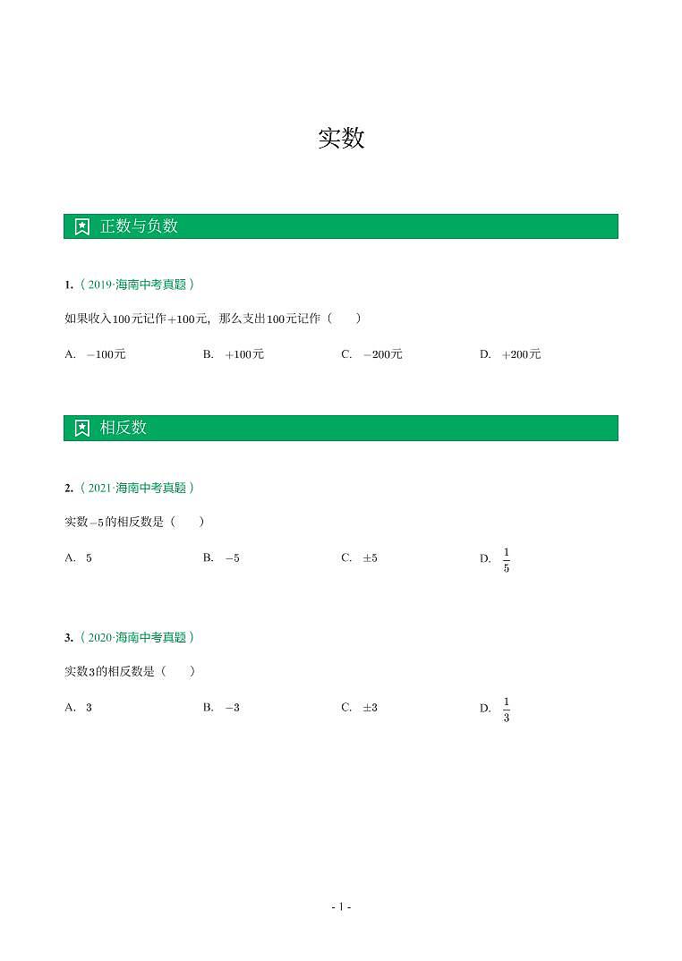 海南省2018-2021年中考真题分类汇编-有答案解析01