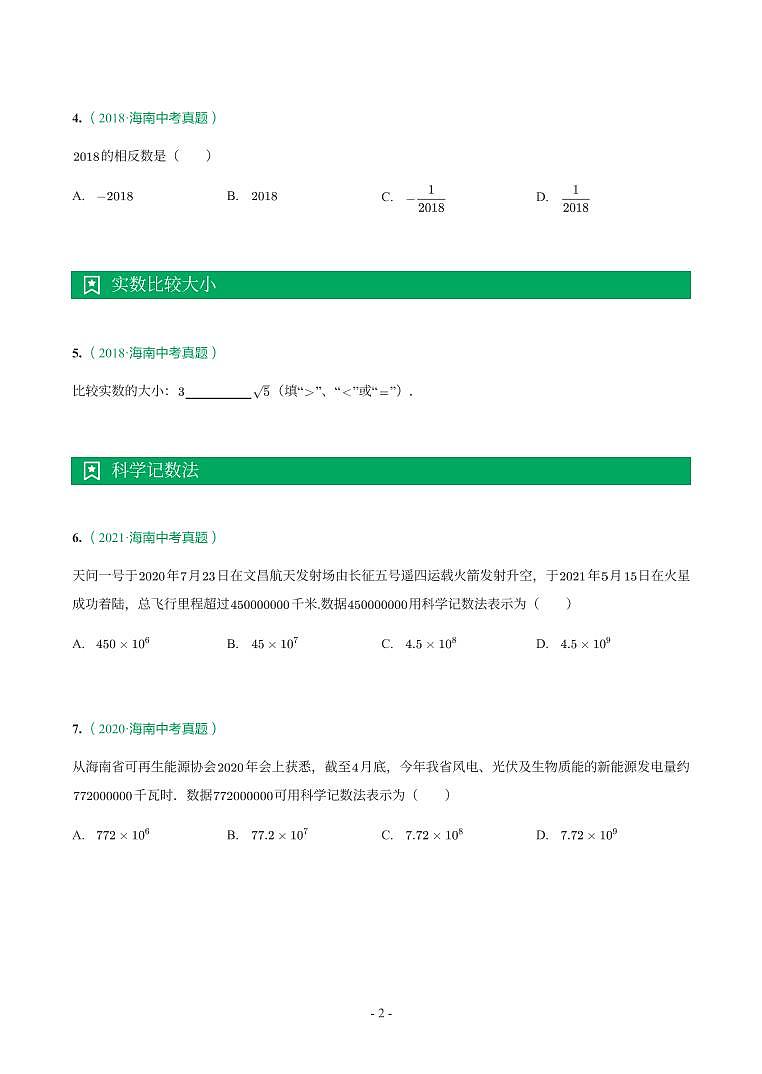 海南省2018-2021年中考真题分类汇编-有答案解析02
