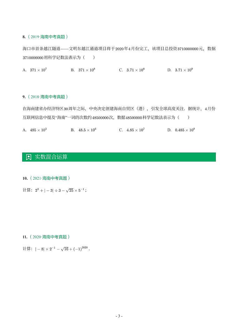 海南省2018-2021年中考真题分类汇编-有答案解析03