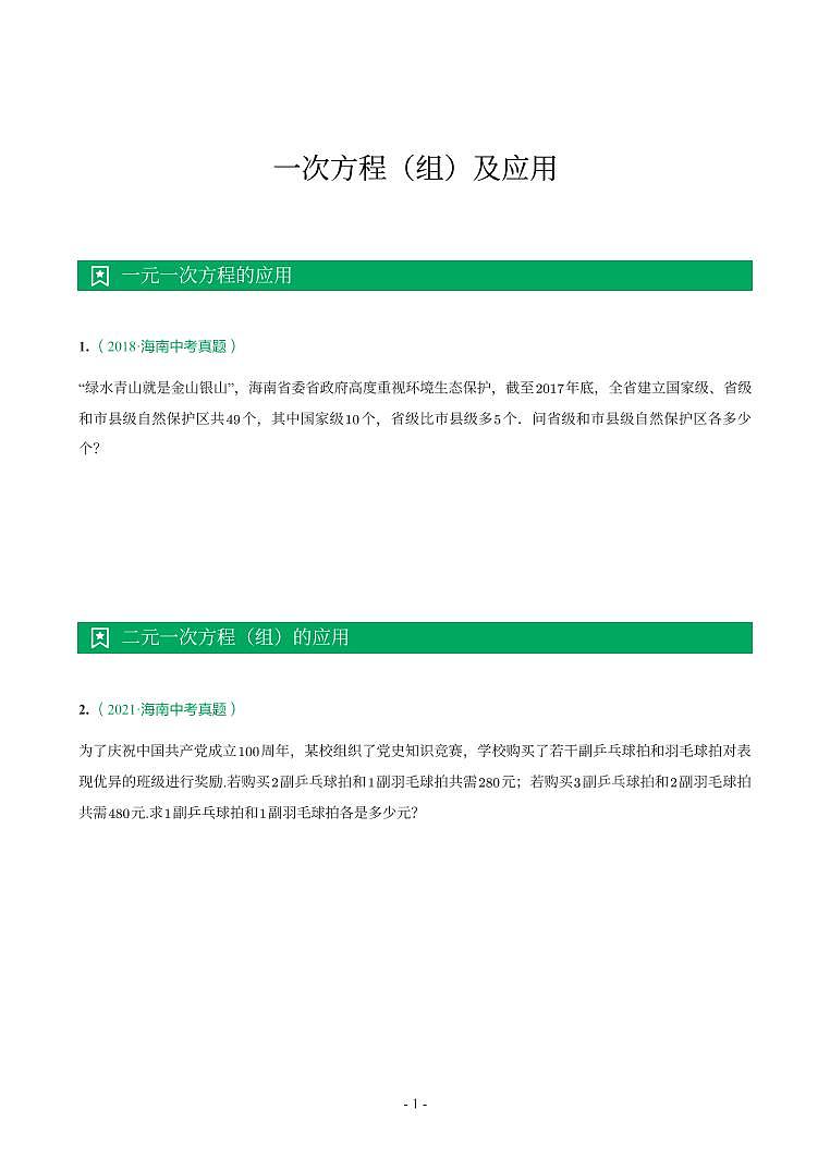 海南省2018-2021年中考真题分类汇编-有答案解析01