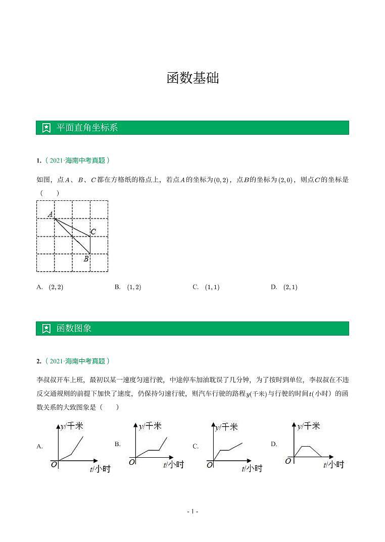 海南省2018-2021年中考真题分类汇编-有答案解析01