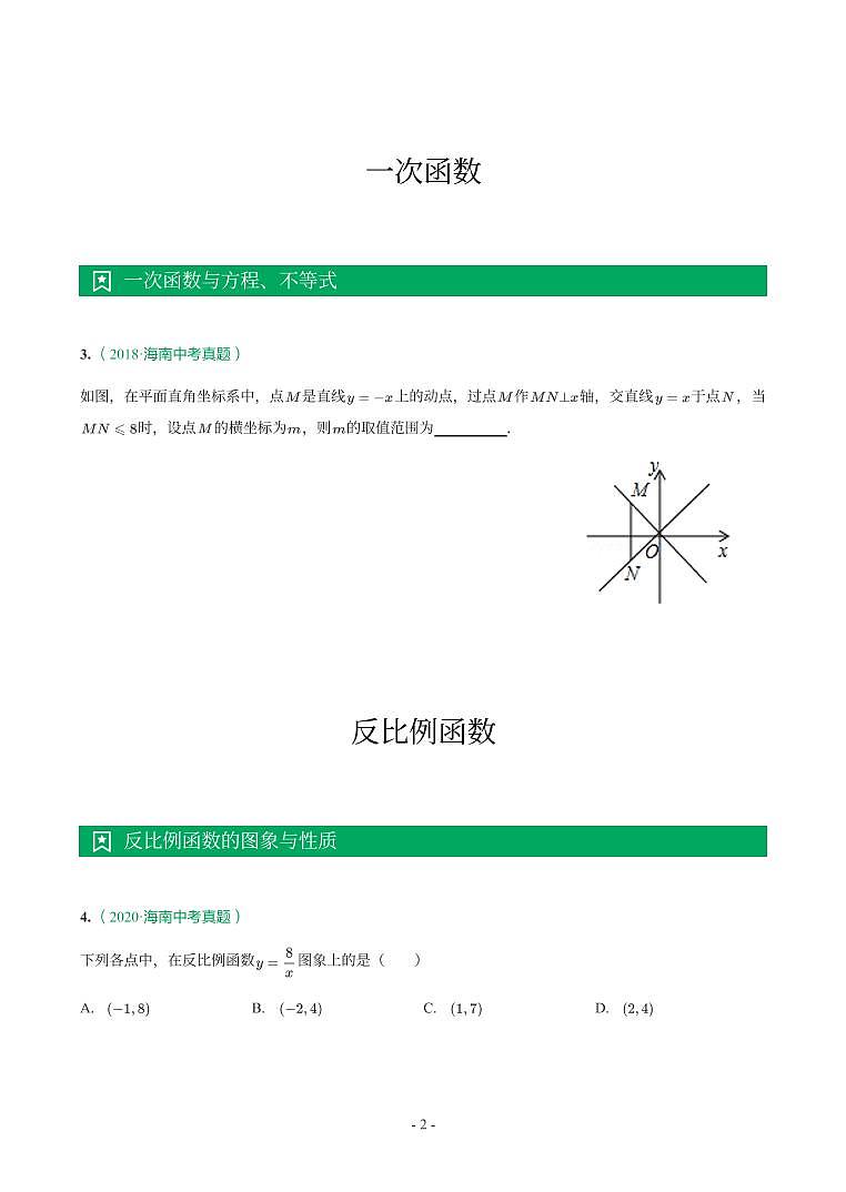 海南省2018-2021年中考真题分类汇编-有答案解析02