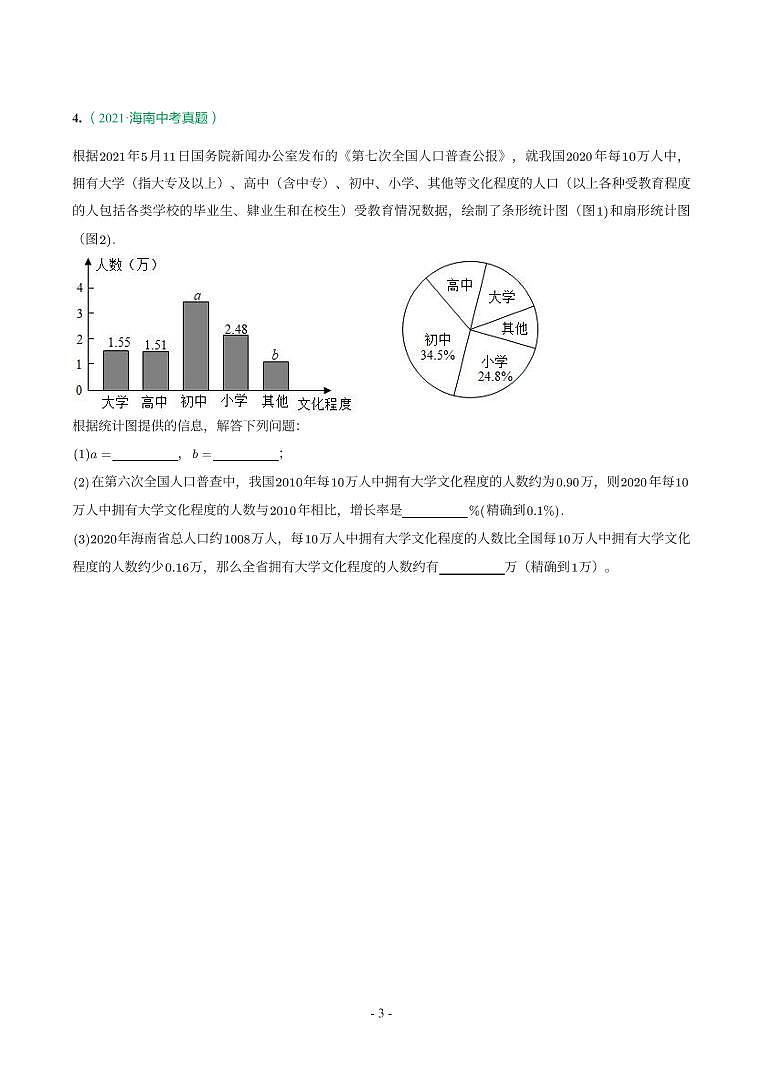 海南省2018-2021年中考真题分类汇编-有答案解析03
