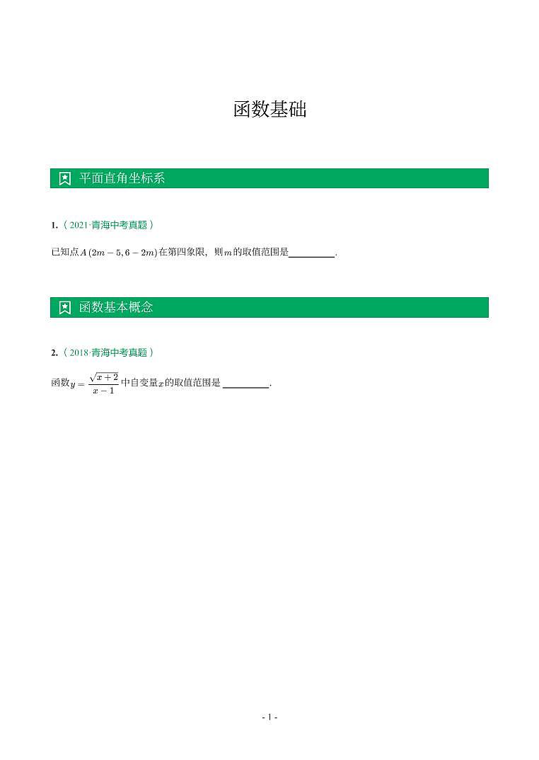 青海省2018-2021年中考真题分类汇编-有答案解析01