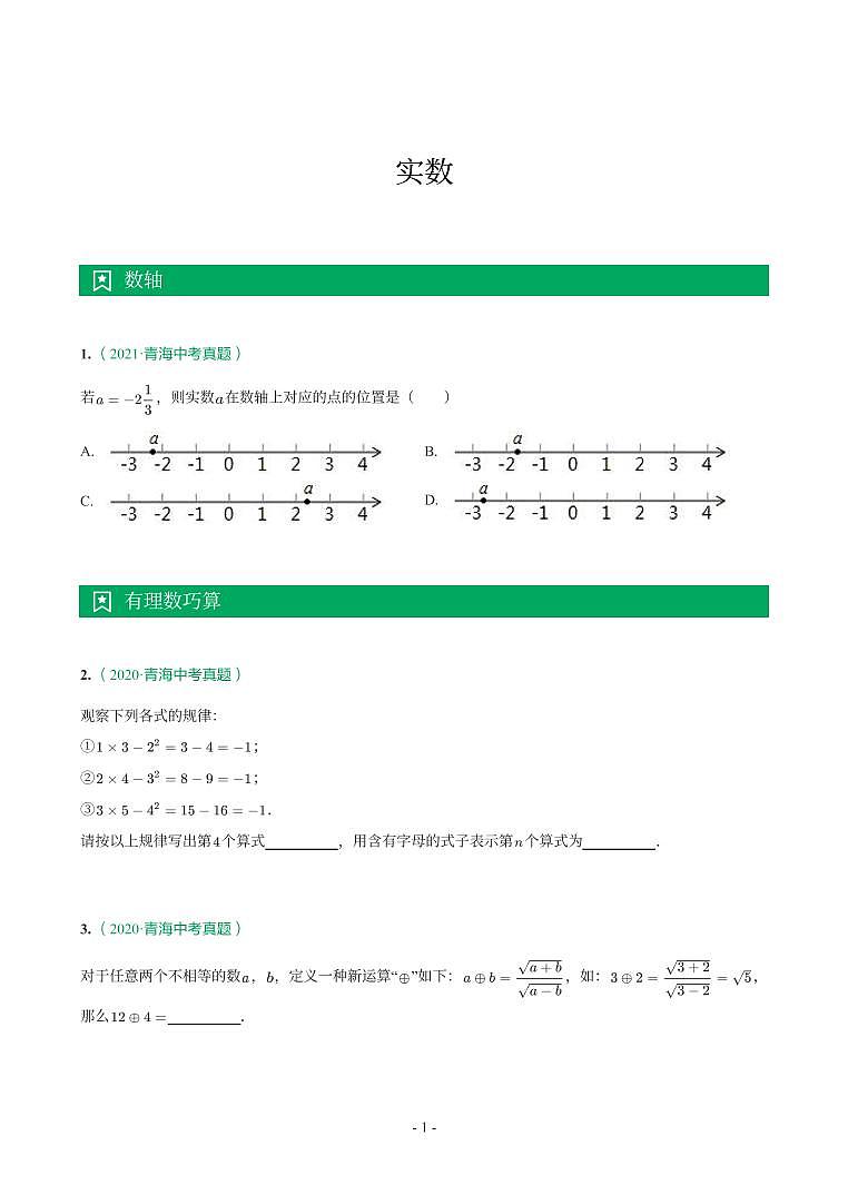 青海省2018-2021年中考真题分类汇编-有答案解析01