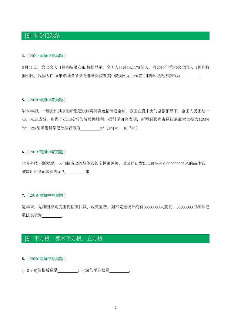 青海省2018-2021年中考真题分类汇编-有答案解析02