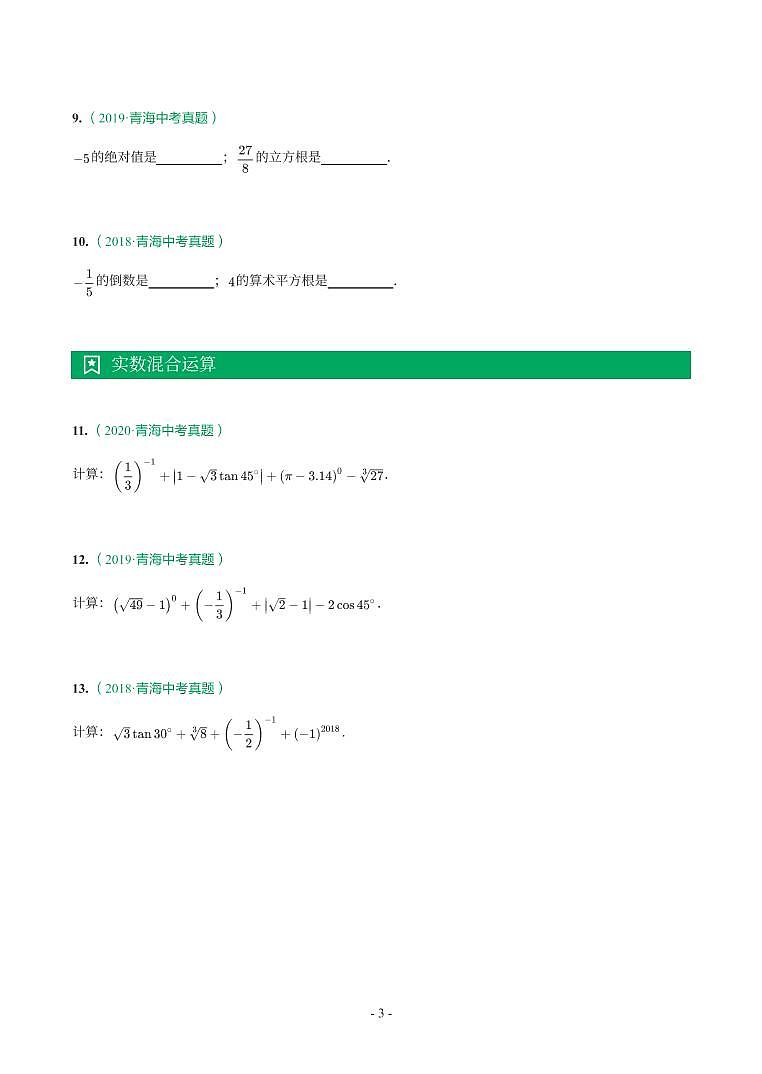 青海省2018-2021年中考真题分类汇编-有答案解析03