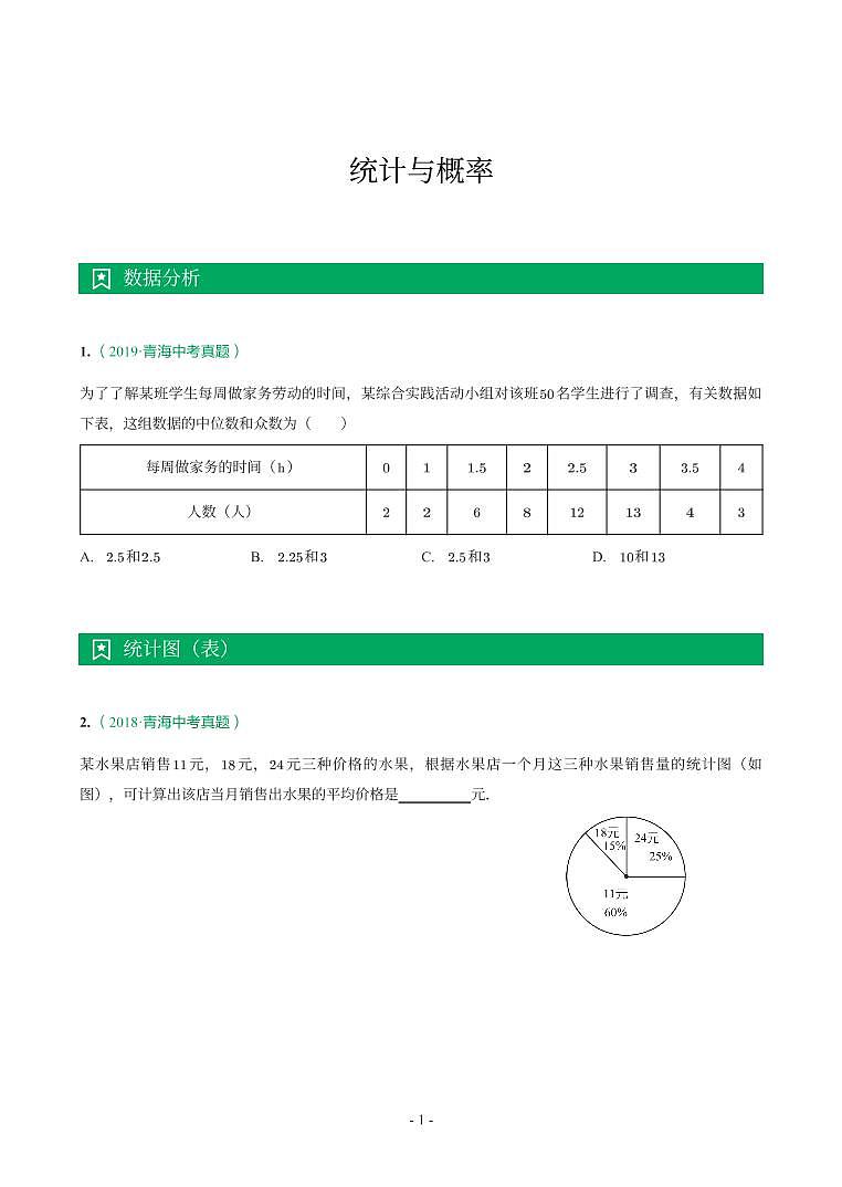 青海省2018-2021年中考真题分类汇编-有答案解析01