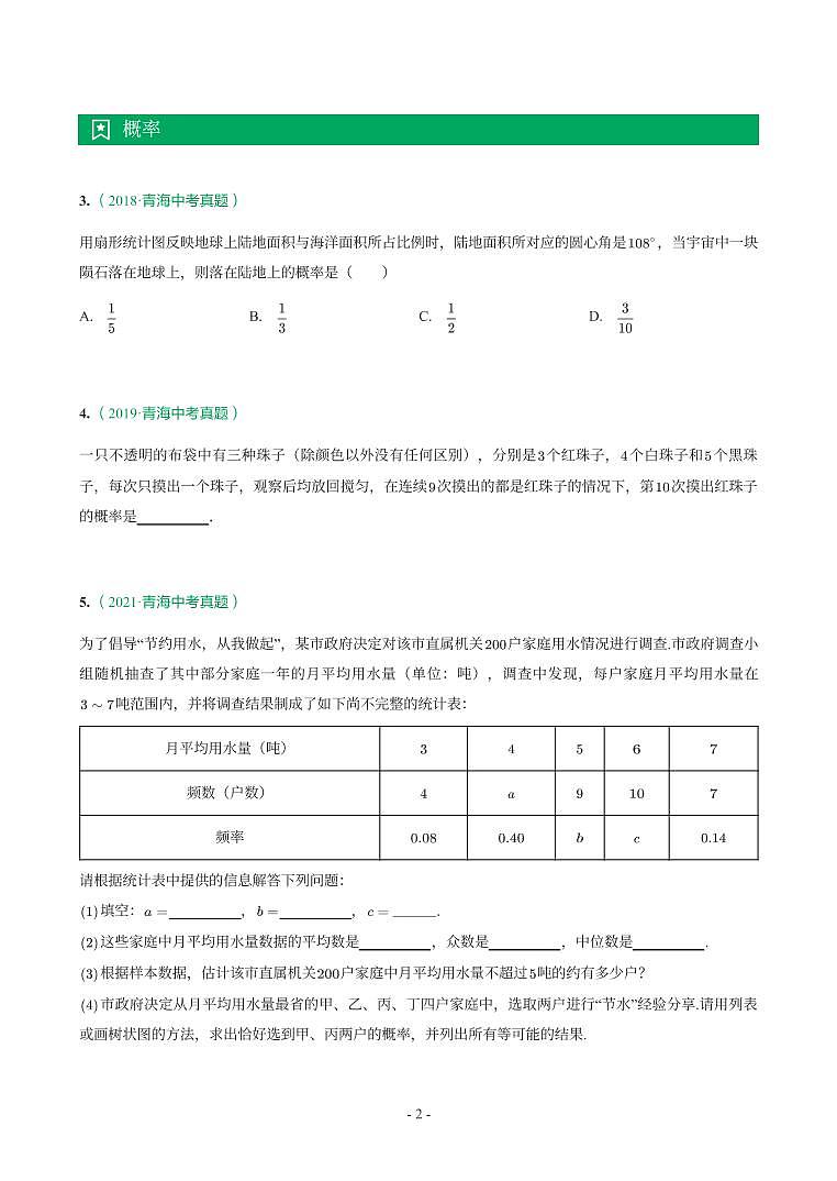 青海省2018-2021年中考真题分类汇编-有答案解析02
