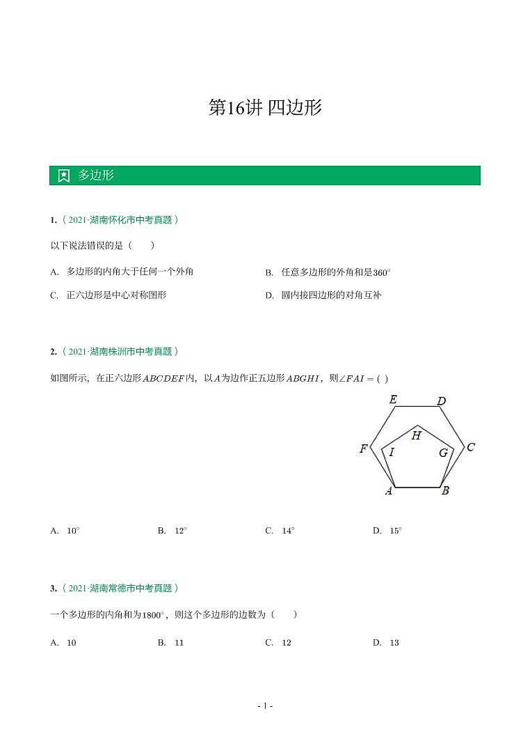 湖南省2018-2021年中考真题分类汇编-有答案解析01