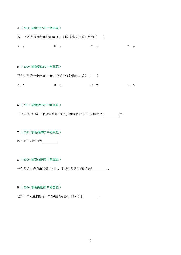 湖南省2018-2021年中考真题分类汇编-有答案解析02