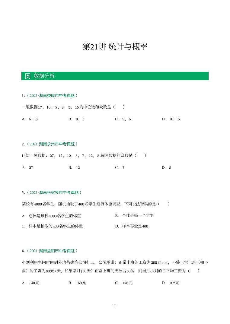 湖南省2018-2021年中考真题分类汇编-有答案解析01