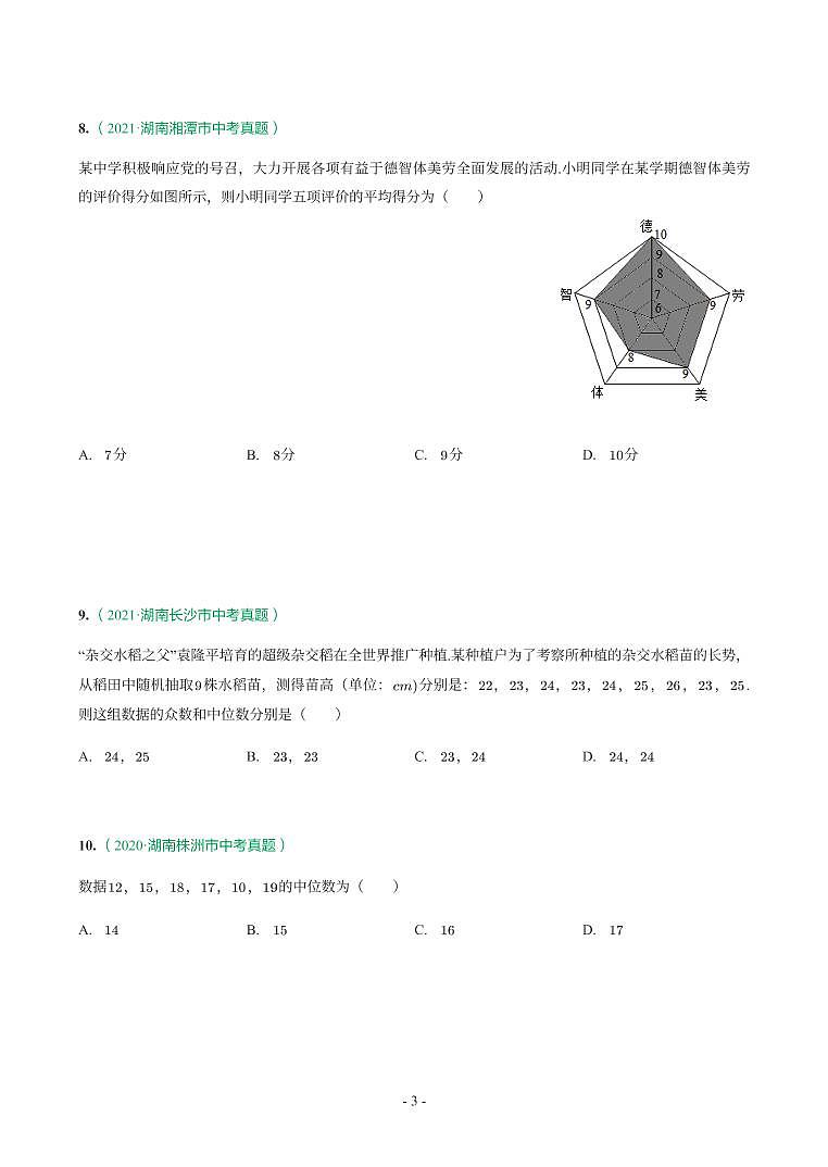 湖南省2018-2021年中考真题分类汇编-有答案解析03