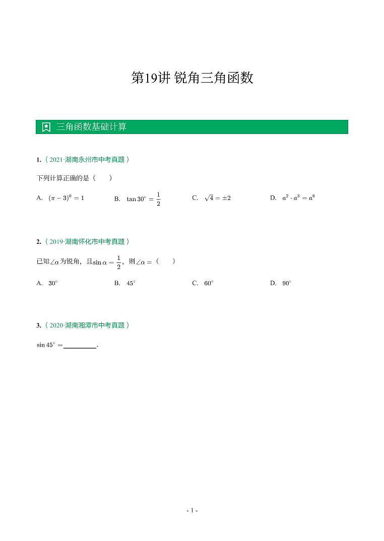 湖南省2018-2021年中考真题分类汇编-有答案解析01