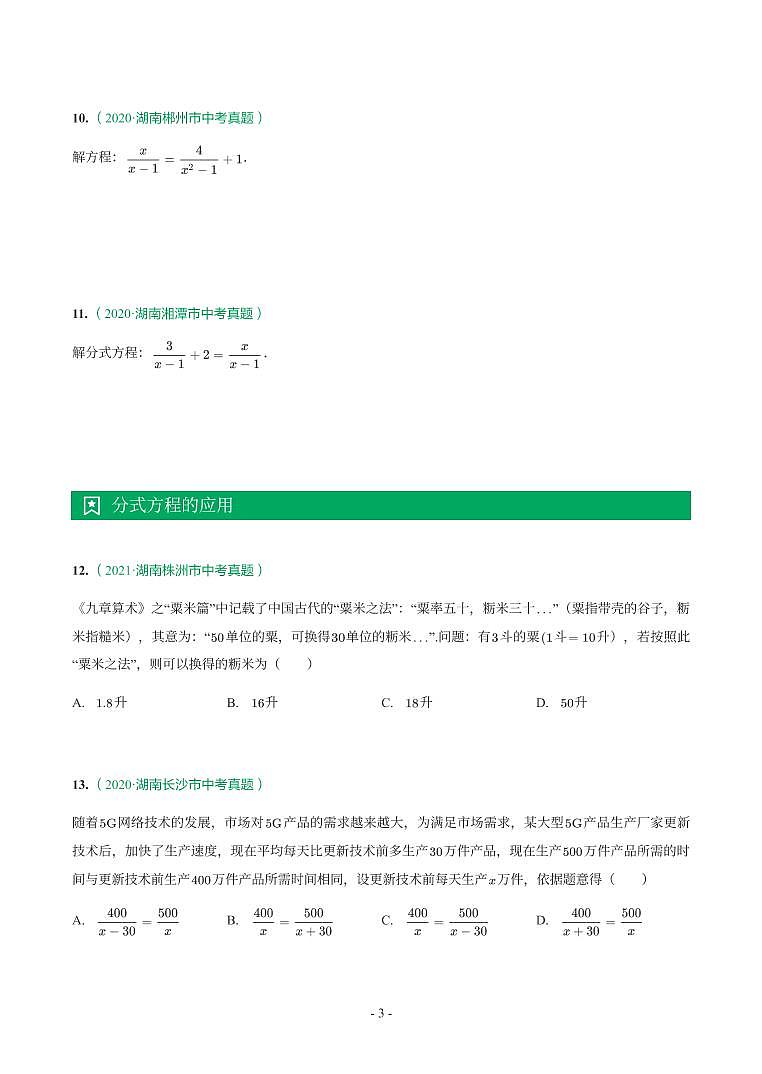 湖南省2018-2021年中考真题分类汇编-有答案解析03