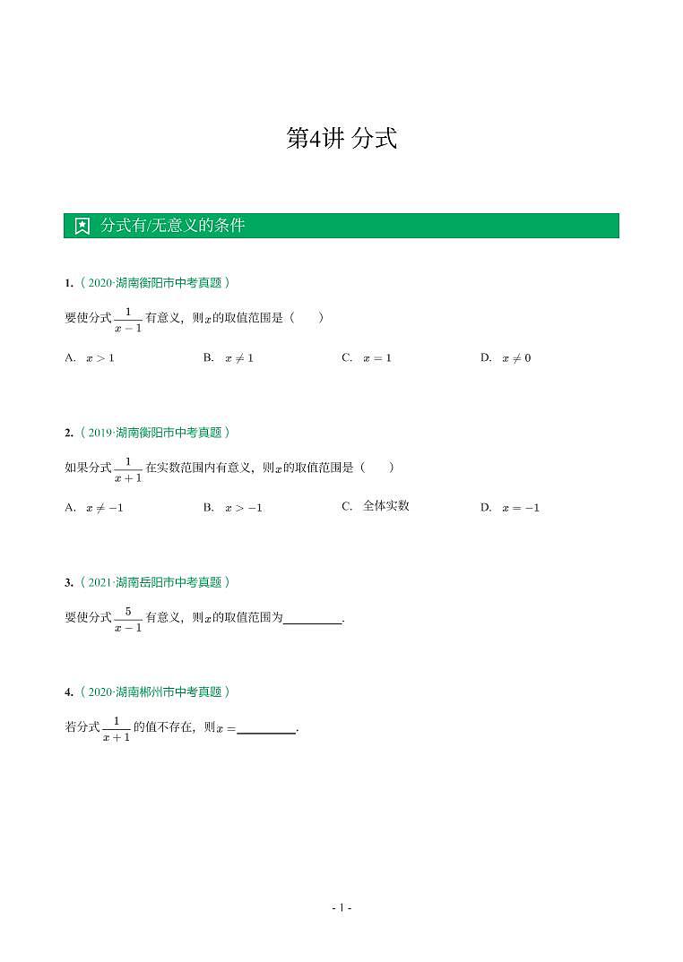 湖南省2018-2021年中考真题分类汇编-有答案解析01