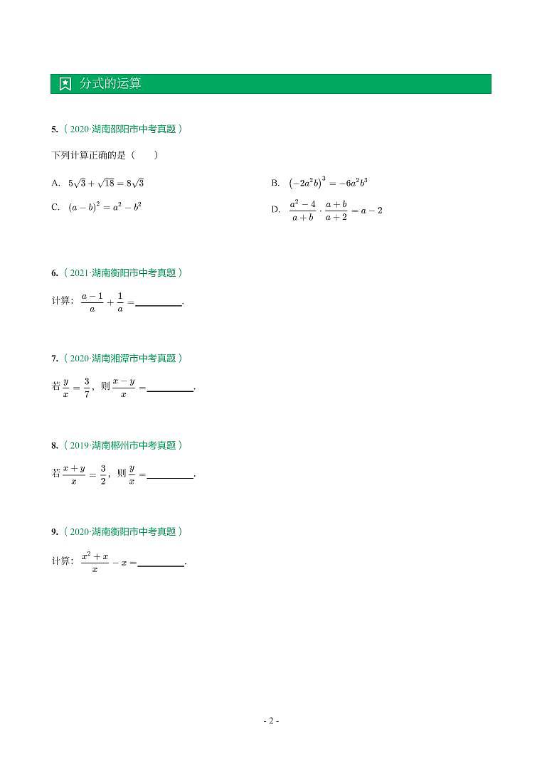 湖南省2018-2021年中考真题分类汇编-有答案解析02