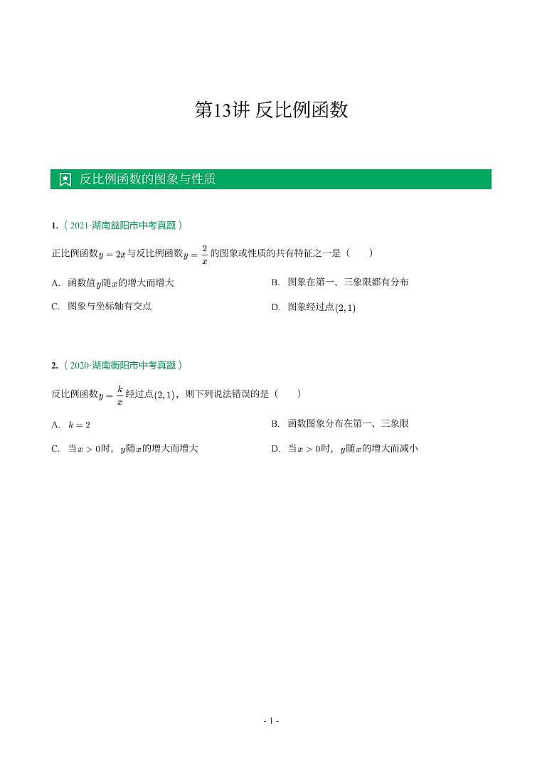 湖南省2018-2021年中考真题分类汇编-有答案解析01