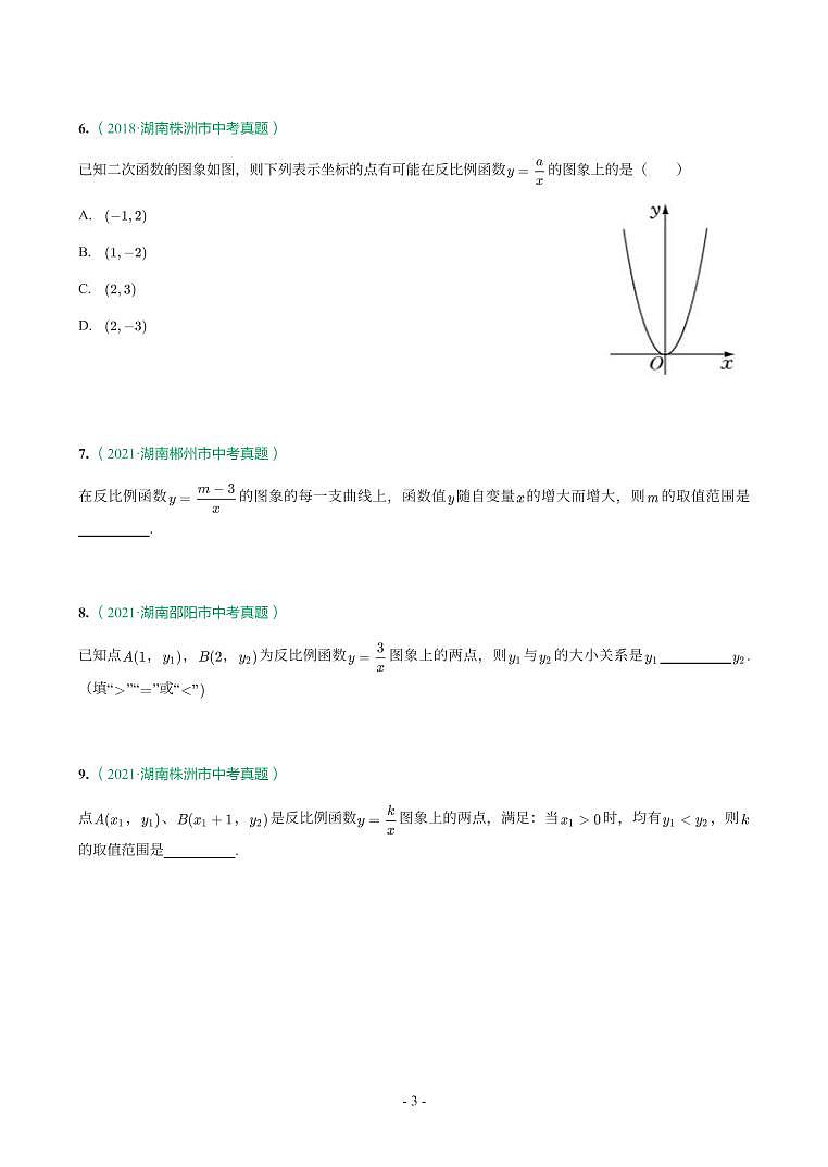 湖南省2018-2021年中考真题分类汇编-有答案解析03