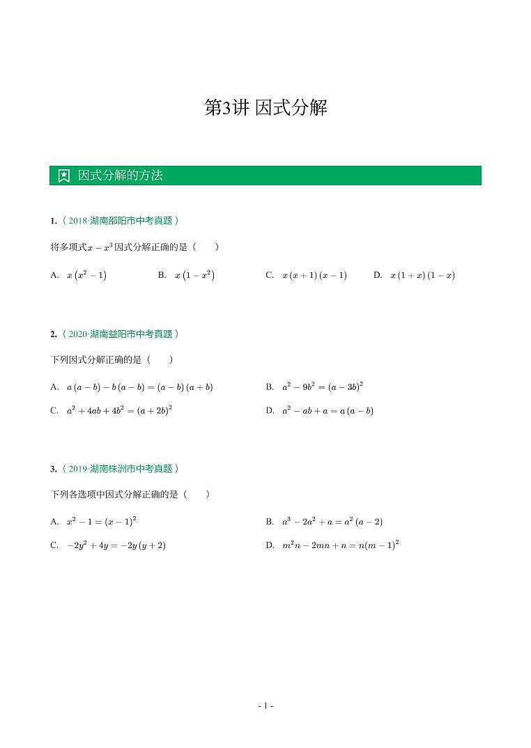 湖南省2018-2021年中考真题分类汇编-有答案解析01