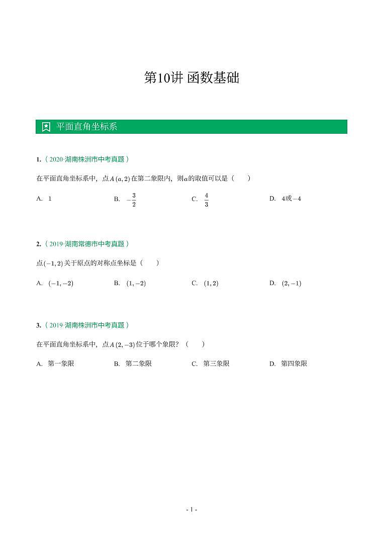 湖南省2018-2021年中考真题分类汇编-有答案解析01